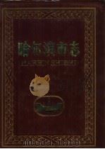 哈尔滨市志  36  人物  附录（1999 PDF版）