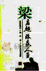 梁启超  改良人生（1996 PDF版）