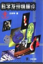 科学发现纵横谈（1998 PDF版）