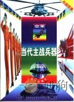 当代主战兵器  空军（1998 PDF版）