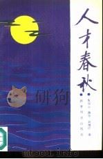 人才春秋（1989 PDF版）