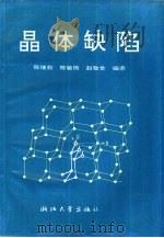晶体缺陷（1992 PDF版）