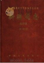 新疆通志  第57卷  财政志（1999 PDF版）