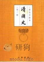 清国史  第2册  本纪  宣宗  文宗  穆宗  德宗（1993 PDF版）