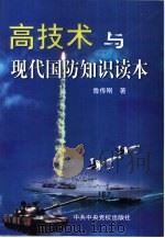 高技术与现代国防知识读本（1999 PDF版）