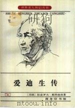 爱迪生传（1997 PDF版）