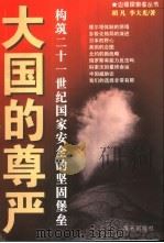 大国的尊严 构筑二十一世纪国家安全的坚固堡垒 1999 PDF电子版封面 7806540199 胡凡,李大光著
