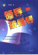 领导  被领导  与部属相处的艺术  与与部属相处的艺术  与（1999 PDF版）