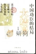 中国功臣的结局（1999 PDF版）
