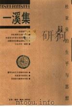 一溪集  杜亚泉的生平与思想（1999 PDF版）