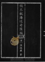 稿本航海述奇汇编 第7册 1997 PDF电子版封面 7501312990 (清)张德彝著