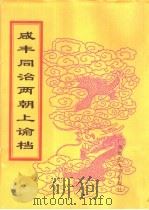咸丰同治两朝上论档  第21册  同治十年（ PDF版）