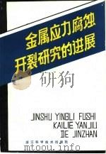 金属应力腐蚀开裂研究的进展（1988 PDF版）