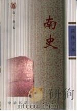 南史  简体字本  卷1至卷80  1-2（ PDF版）