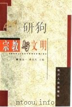 宗教与文明（1999 PDF版）