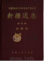 新疆通志  第59卷  金融志（1994 PDF版）