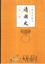 清国史 第10册 PDF电子版封面 7101010628 忠义后编