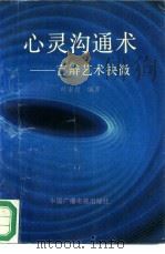 心灵沟通术  言辩艺术抉微（1994 PDF版）