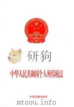 中华人民共和国个人所得税法（1999 PDF版）