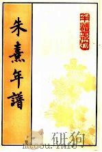 朱熹年谱（1998 PDF版）