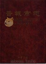 晋城市志（1999 PDF版）