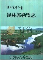 锡林郭勒盟志 上 1996 PDF电子版封面 7204033213 《锡林郭勒盟志》编纂委员会编