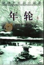 年轮  上（1998 PDF版）