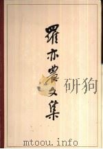 罗亦农文集（1999 PDF版）