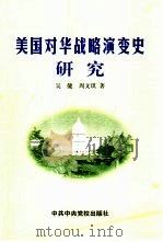 美国对华战略演变史研究（1999 PDF版）