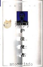 护法使者（1998 PDF版）