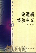 论逻辑经验主义（1999 PDF版）