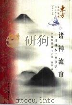 诸神流窜  论日本《古事记》（1999 PDF版）