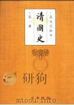清国史  第1册  本纪  太祖  太宗  世祖  圣祖  世宗  高宗  仁宗（1993 PDF版）