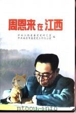 周恩来在江西（1998 PDF版）