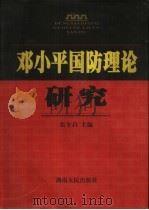 邓小平国防理论研究（1999 PDF版）