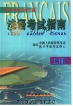 军队专业技术干部法语考试指南  上（1999 PDF版）