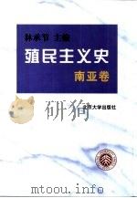 殖民主义史  南亚卷（1999 PDF版）