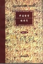 中国哲学的特质（1997 PDF版）