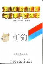 邓小平的价值观与改革开放20年（1999 PDF版）