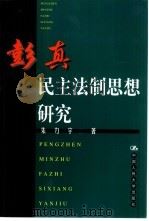 彭真民主法制思想研究 1999 PDF电子版封面 7300031552 朱力宇著(中国人民大学法学院)