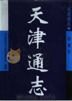 天津通志  档案志（1999 PDF版）