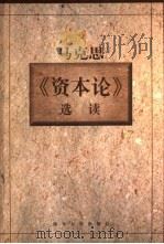 马克思《资本论》选读（1999 PDF版）