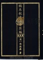 稿本航海述奇汇编 第4册 1997 PDF电子版封面 7501312990 (清)张德彝著