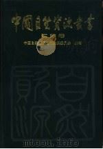 中国自然资源丛书 21 江苏卷 1996 PDF电子版封面 7800938913 中国自然资源丛书编撰委员会编著