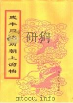 咸丰同治两朝上论档 第24册 同治十三年 PDF电子版封面 中国第一历史档案馆编