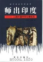 师出印度 二战打通中印公路纪实 1999 PDF电子版封面 7543620553 王鲁东,王健著