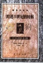 跨进20世纪的时候 旧《火星报》论文集 1998 PDF电子版封面 7506009927 (俄)普列汉诺夫著;侯成亚等译