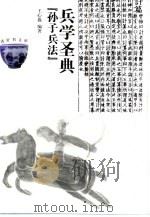 兵学圣典  《孙子兵法》（1999 PDF版）