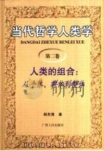当代哲学人类学  第2卷  人类的组合：从个体、群体到整体（1998 PDF版）