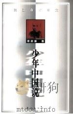 少年中国说（1998 PDF版）
